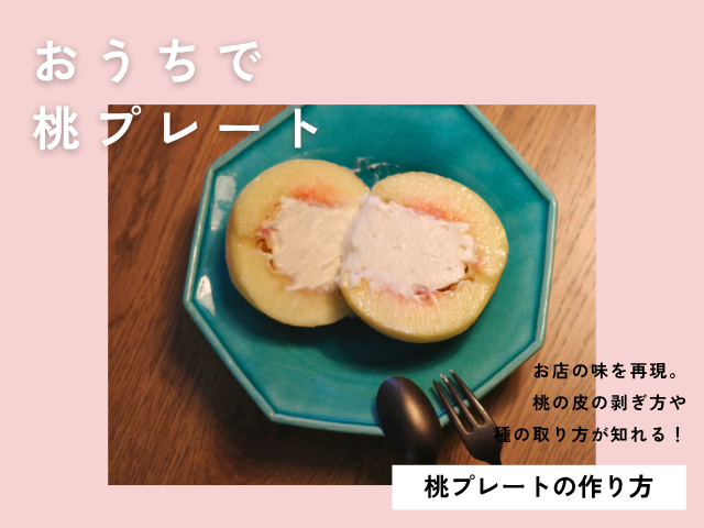 おうちで桃プレート🍑レシピ付き