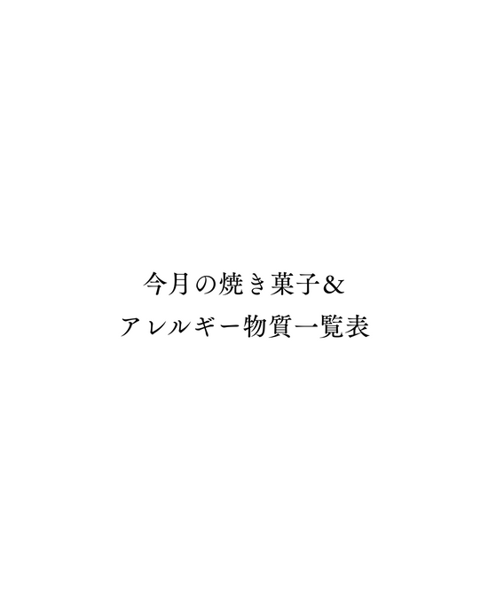 今月の焼き菓子の原材料＆アレルギー一覧表