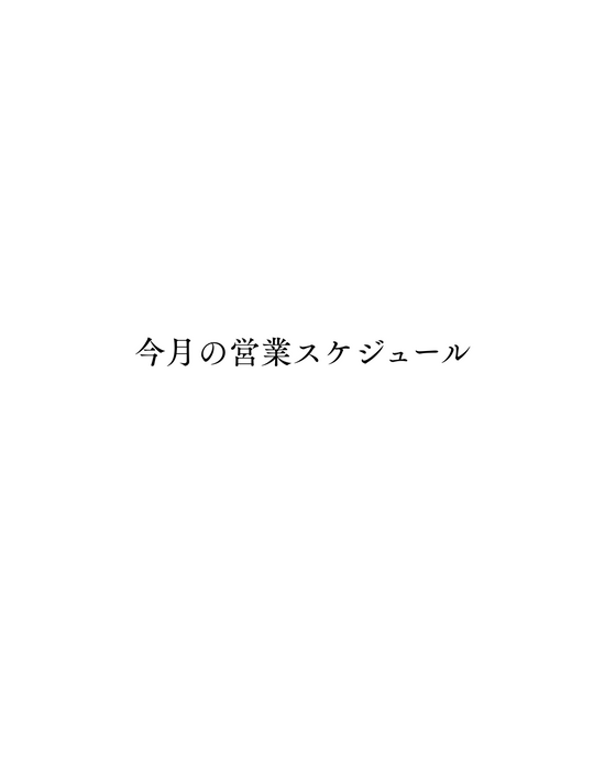 今月の営業日