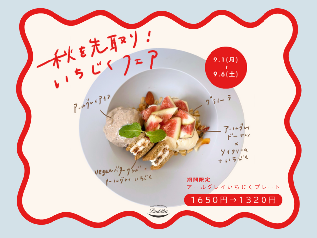 🍂秋を先取り！いちじくフェア開催のお知らせ