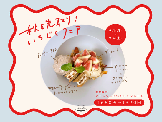 🍂秋を先取り！いちじくフェア開催のお知らせ