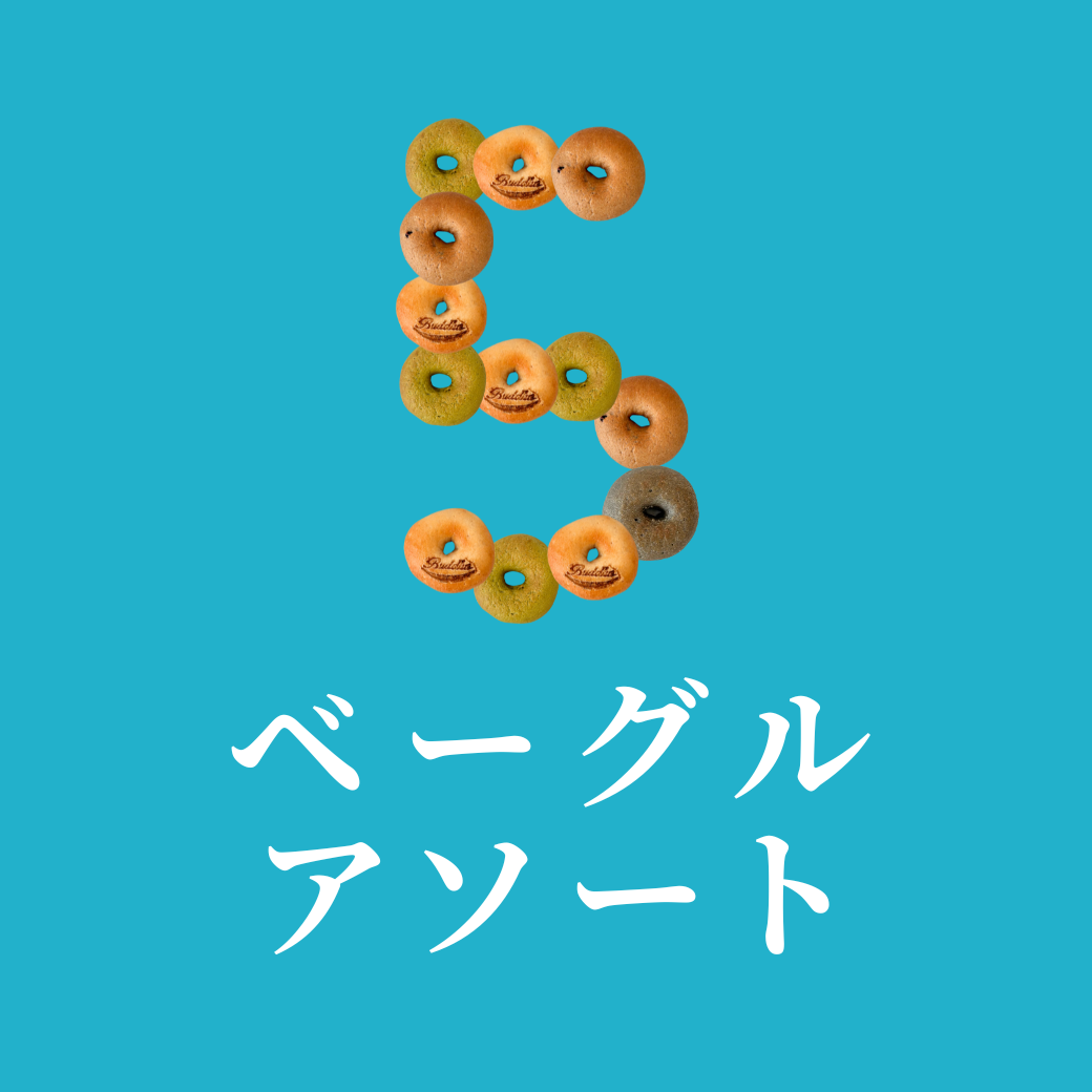 【毎月15日販売】玄米ベーグル アソート