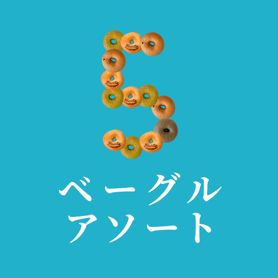 【毎月15日販売】玄米ベーグル アソート