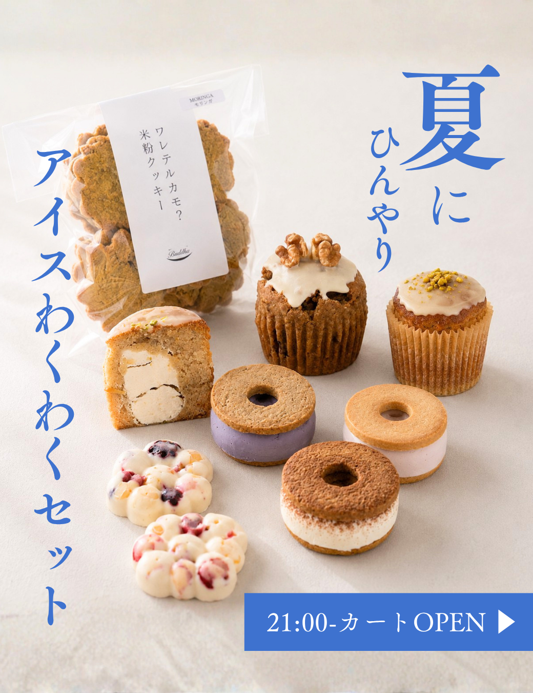 夏のワクワクセット / 送料込み