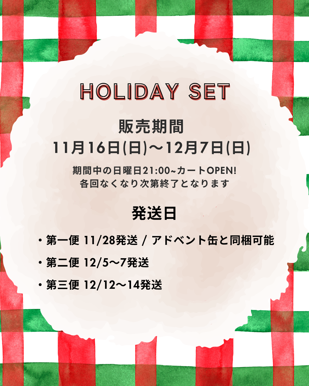 HOLIDAY ワクワクSET