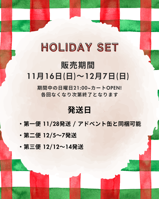 HOLIDAY ワクワクSET