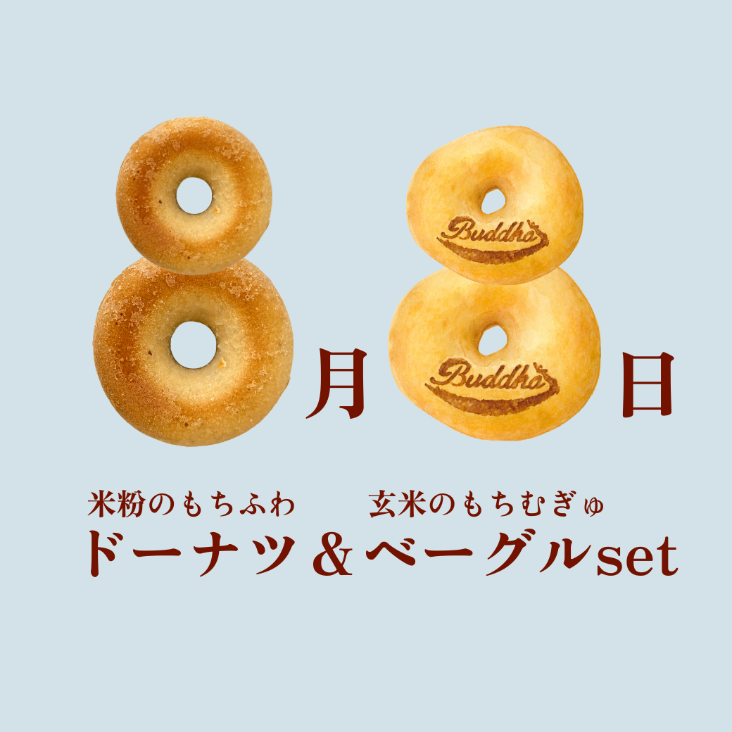 8/8のドーナツ＆ベーグルセット