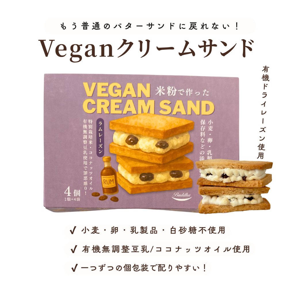 [ 贈答用 ] Veganクリームサンド