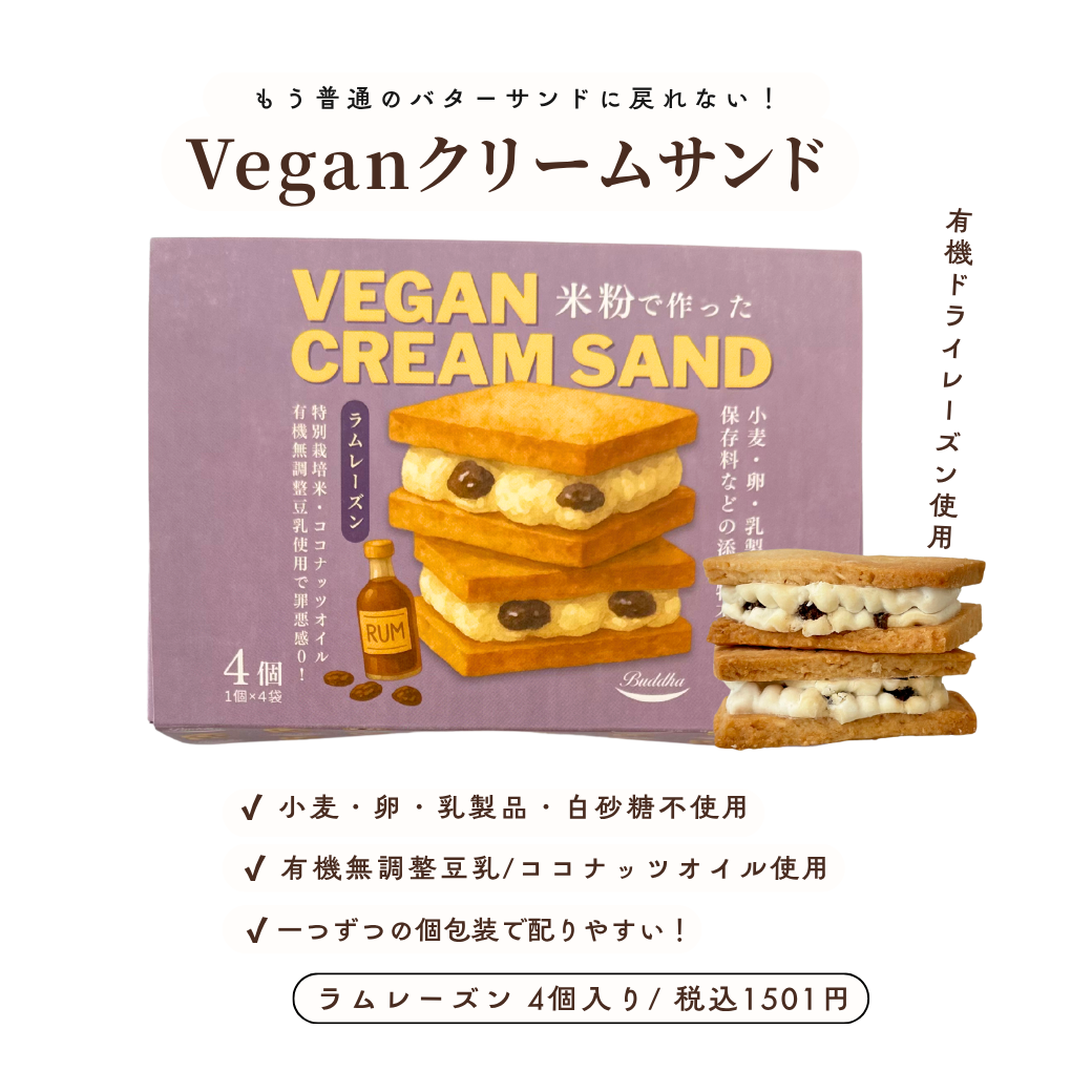 [11/9(日)21:00カートOPEN]Veganクリームサンド