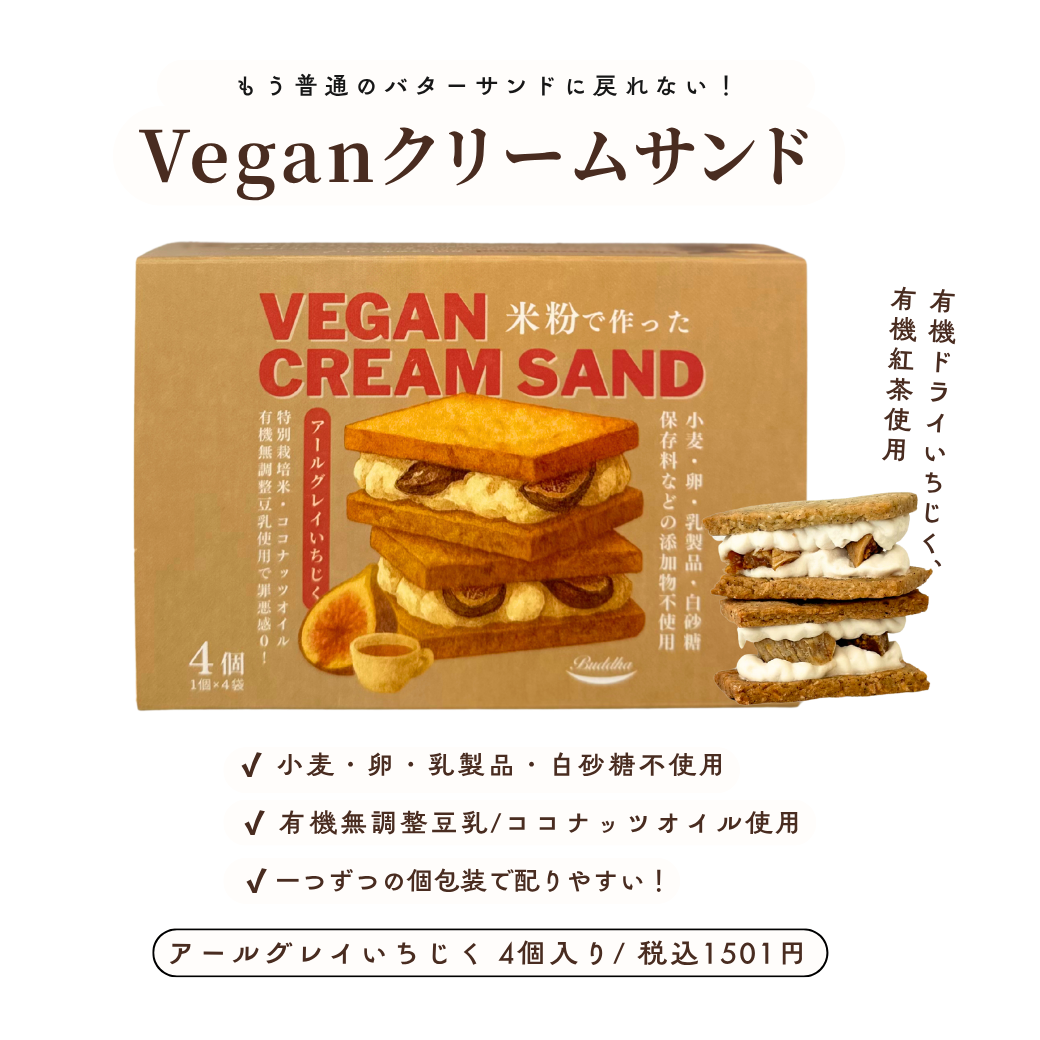 [11/9(日)21:00カートOPEN]Veganクリームサンド