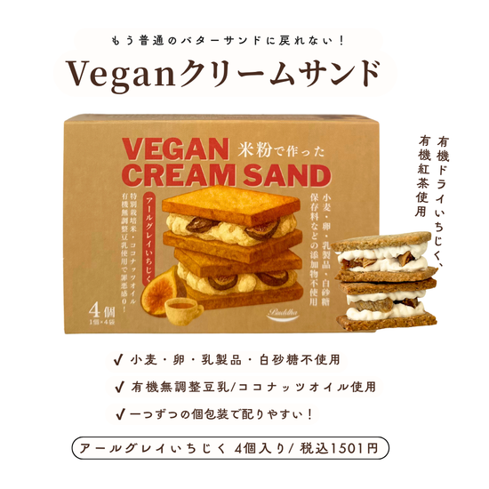 [11/9(日)21:00カートOPEN]Veganクリームサンド