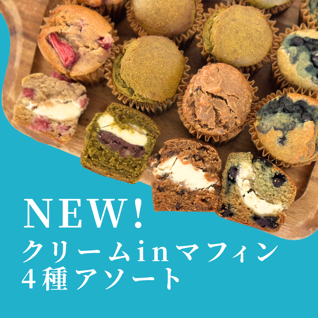 New!クリームインマフィン4種アソート