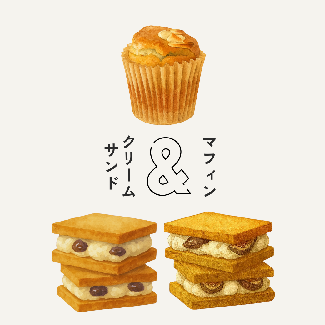 米粉マフィン＆VEGANクリームサンドSET