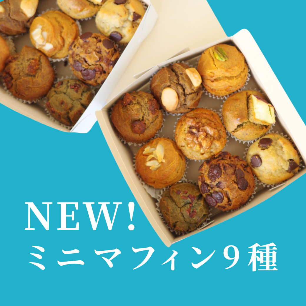 New!ミニマフィン9種セット