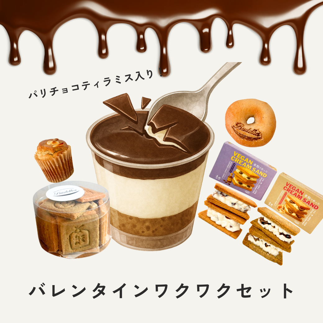 送料無料！バレンタインワクワクSET